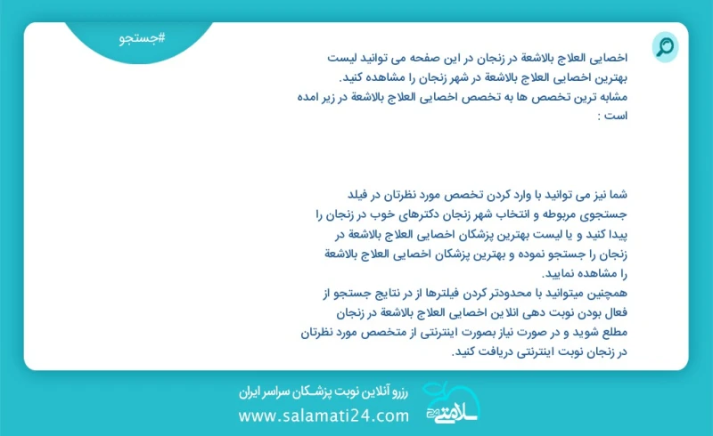 وفق ا للمعلومات المسجلة يوجد حالي ا حول54 اخصائي العلاج بالاشعة في زنجان في هذه الصفحة يمكنك رؤية قائمة الأفضل اخصائي العلاج بالاشعة في المد...